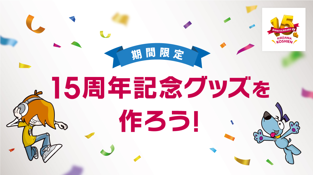 15周年記念グッズを作ろう