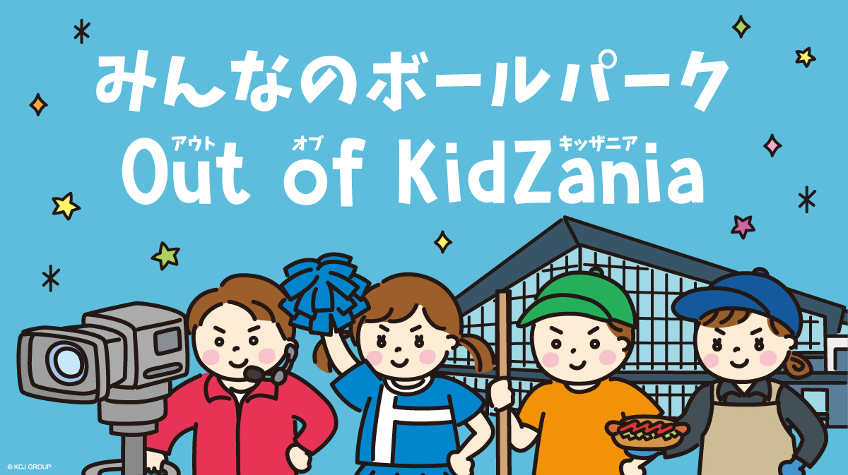 みんなのボールパーク Out of KidZania