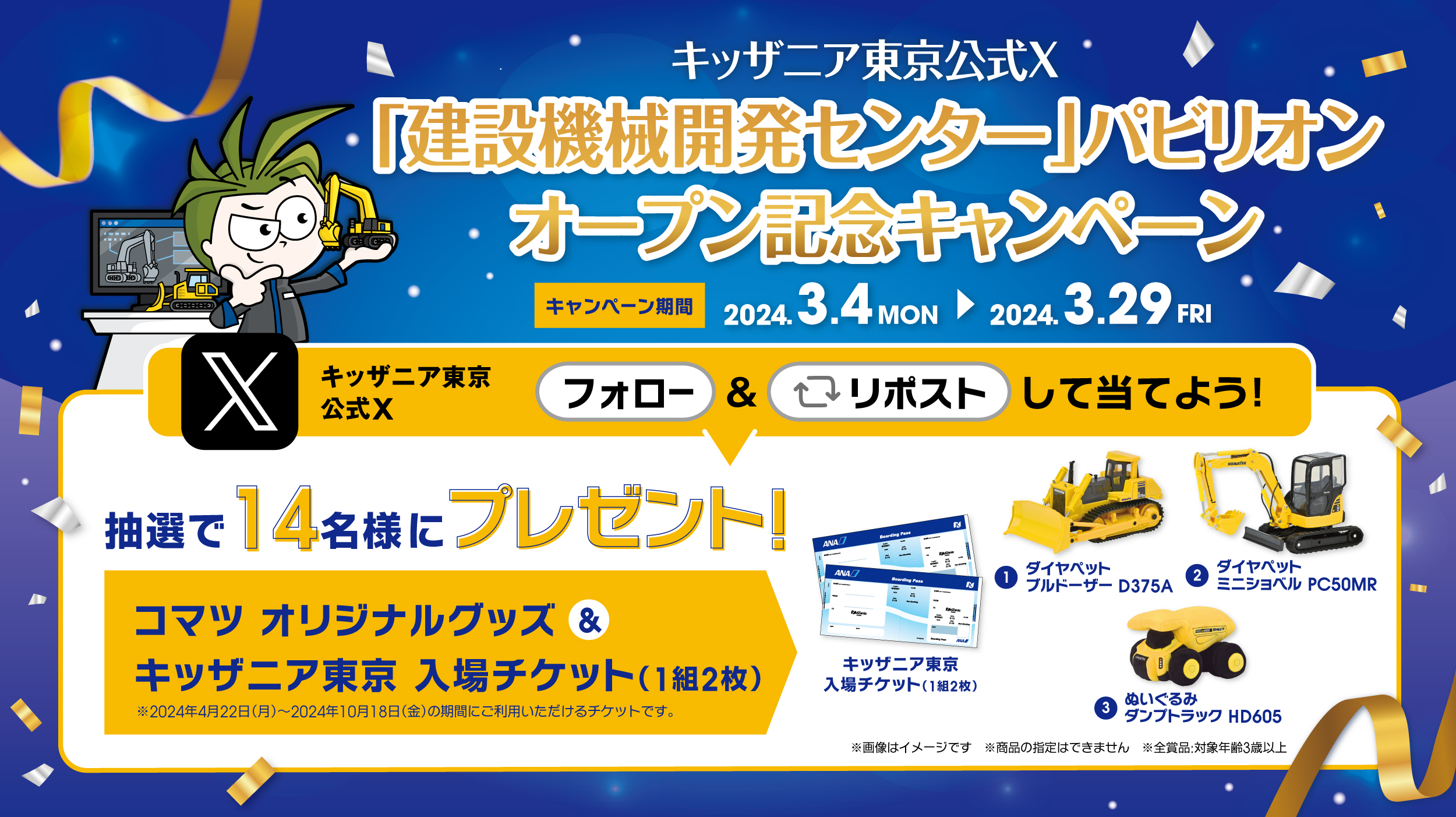 キッザニア東京公式X(旧Twitter)「建設機械開発センター」パビリオン オープン記念キャンペーン