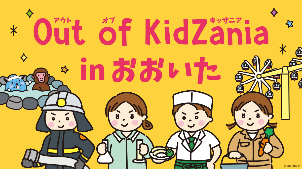 Out of KidZania in おおいた　開催！