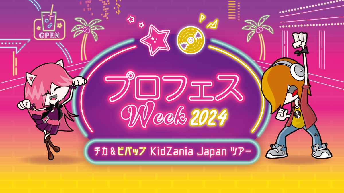 プロフェスWeek2024 チカ＆ビバップ KidZania Japan ツアー
