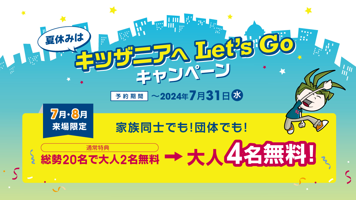 【7・8月来場限定】大人4名無料！夏のおトクなキャンペーン！