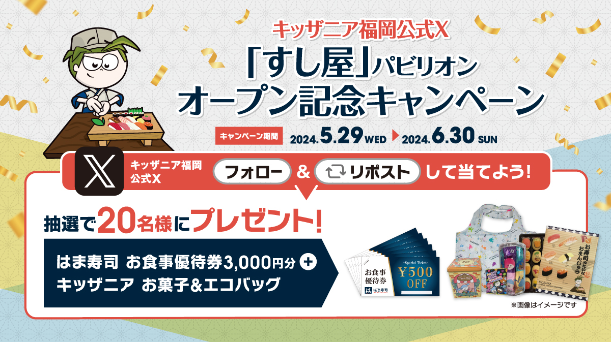 「すし屋」パビリオンオープン記念キャンペーン