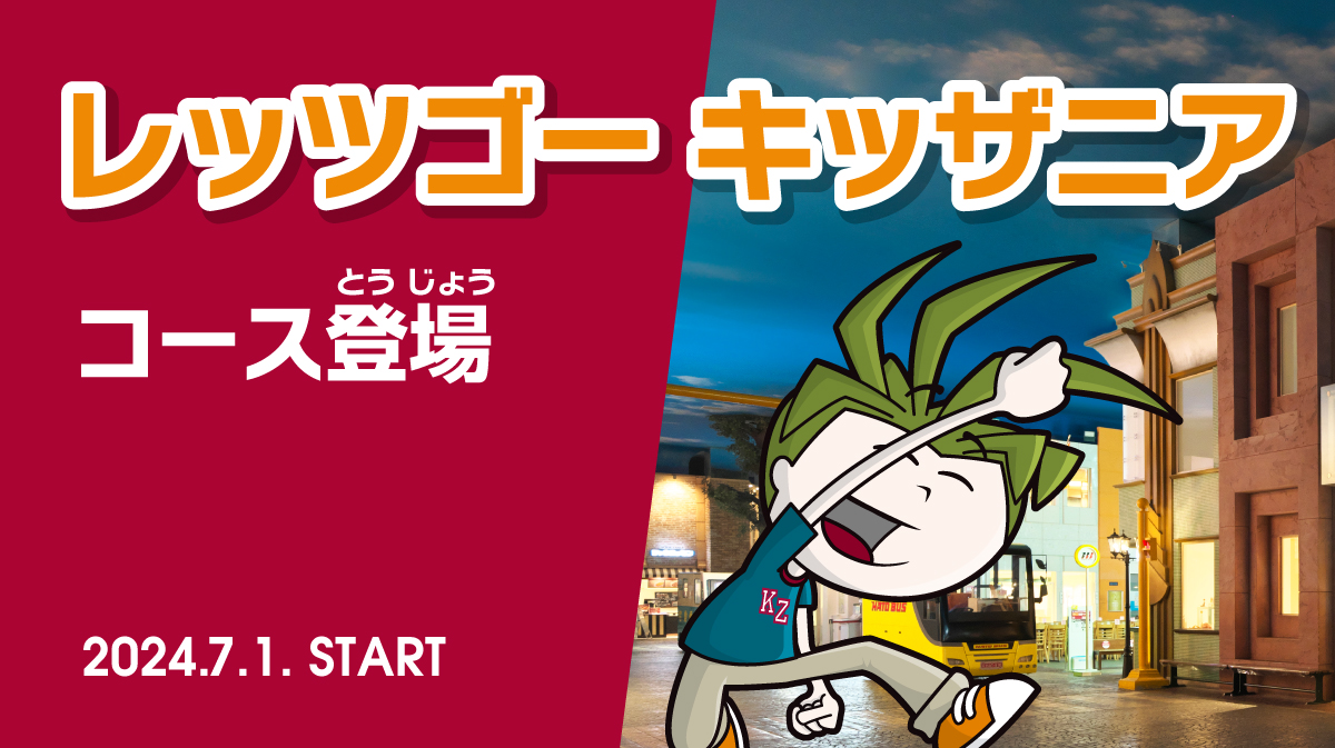 レッツゴー キッザニア