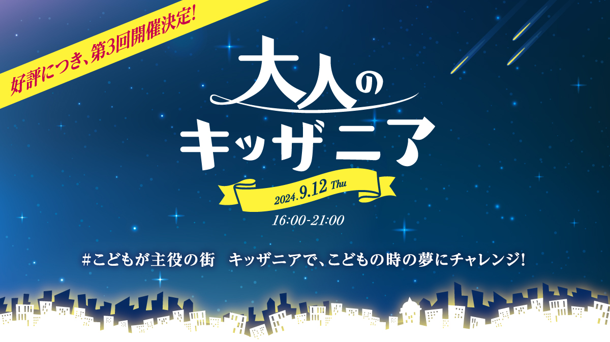 キッザニア福岡「大人のキッザニア」