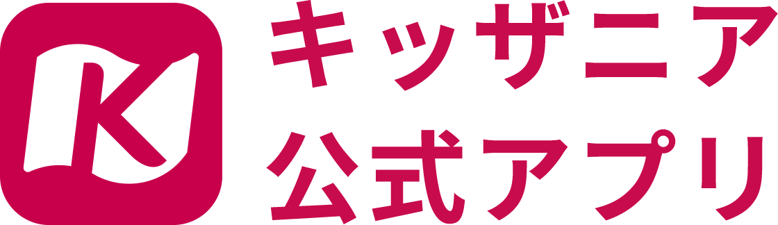 キッザニア公式アプリ