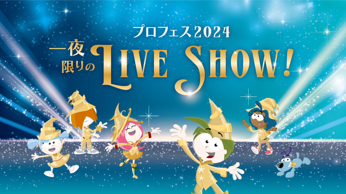 プロフェス2024
