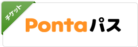[チケット] Pontaパス