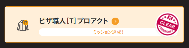 ミッション達成称号
