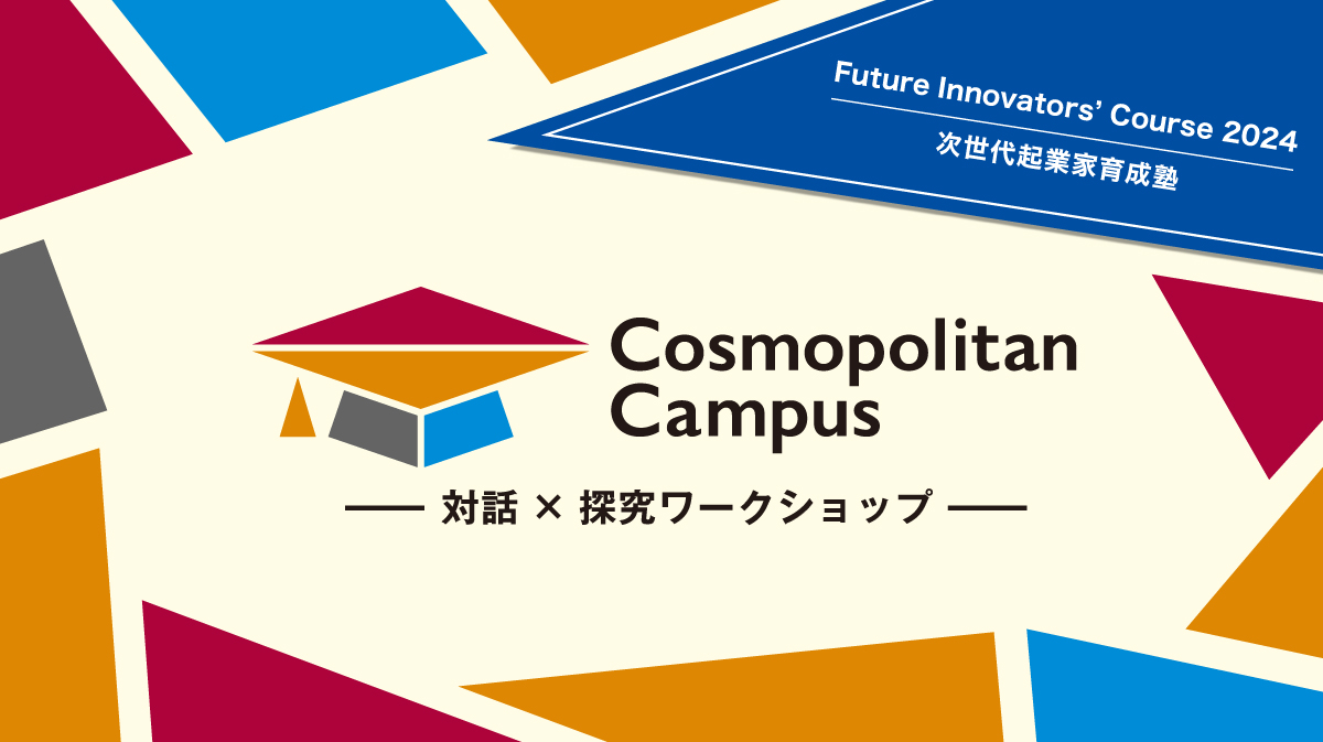 【高校生対象】コスモポリタンキャンパス