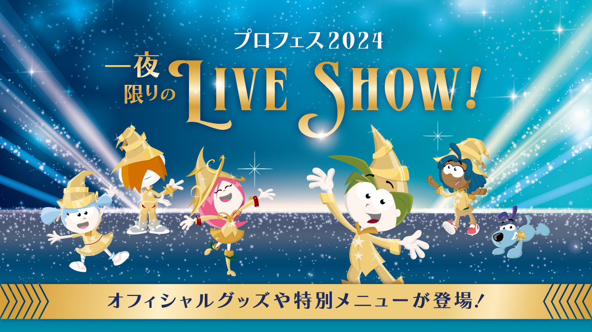プロフェス2024「一夜限りのLive Show！」
