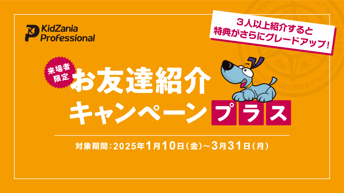お友達紹介キャンペーンプラス