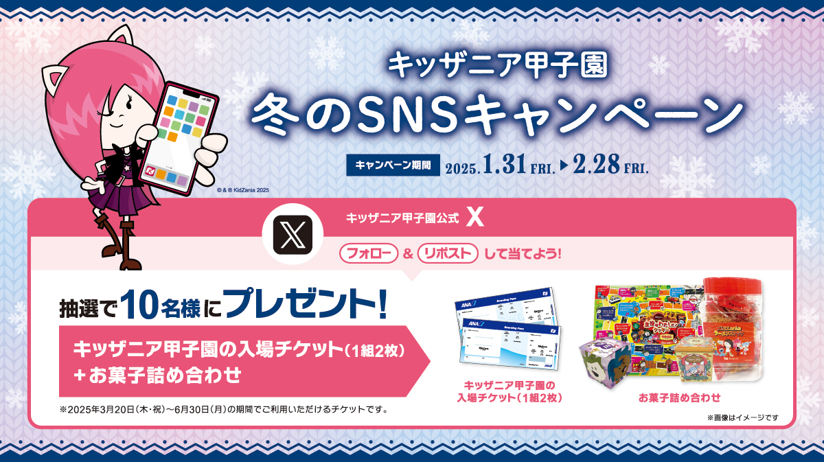 キッザニア甲子園公式X 冬のSNSキャンペーン