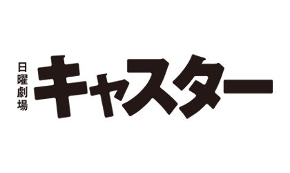 日曜劇場「キャスター」