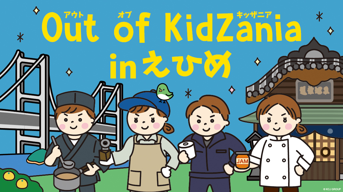 Out of KidZania in えひめ
