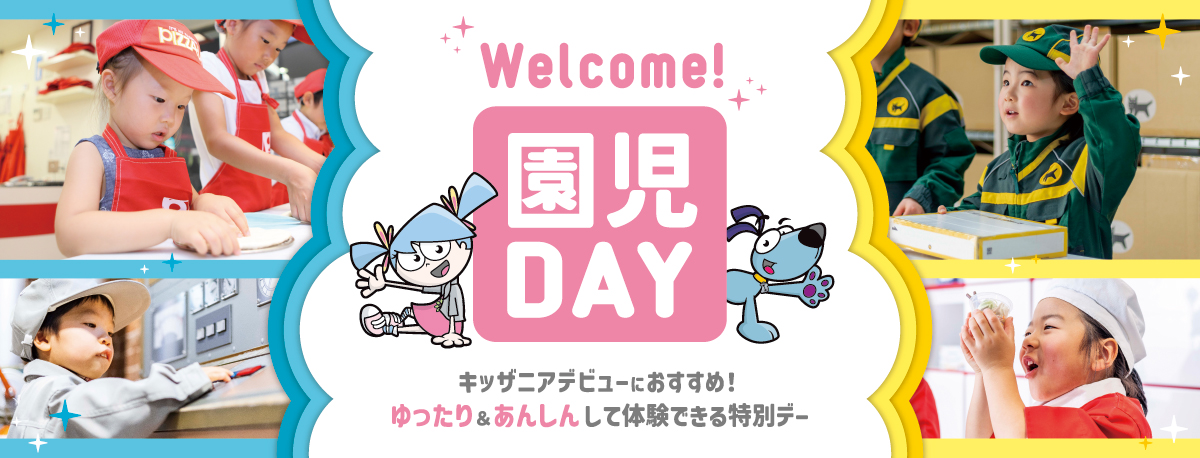 Welcome!園児DAY