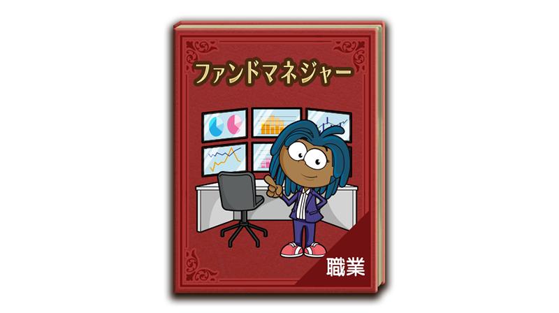 ファンドマネジャー