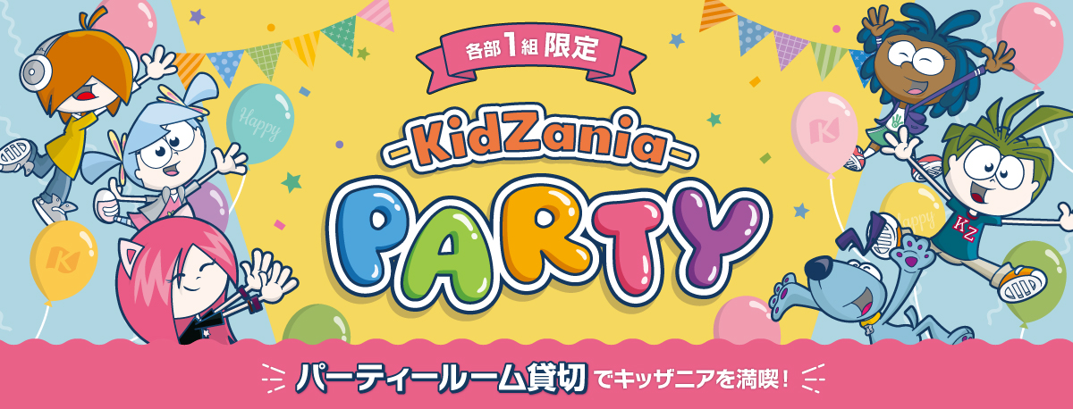 キッザニアパーティー