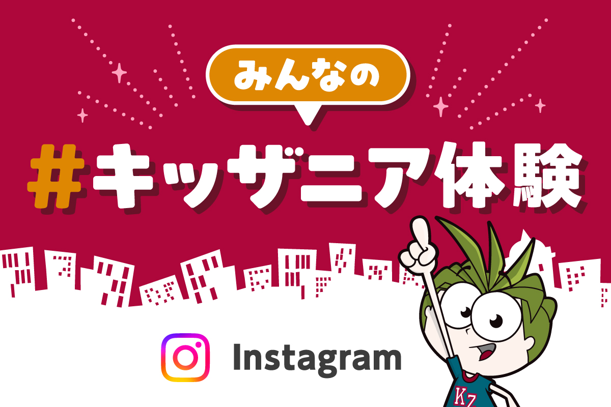 みんなの#キッザニア体験