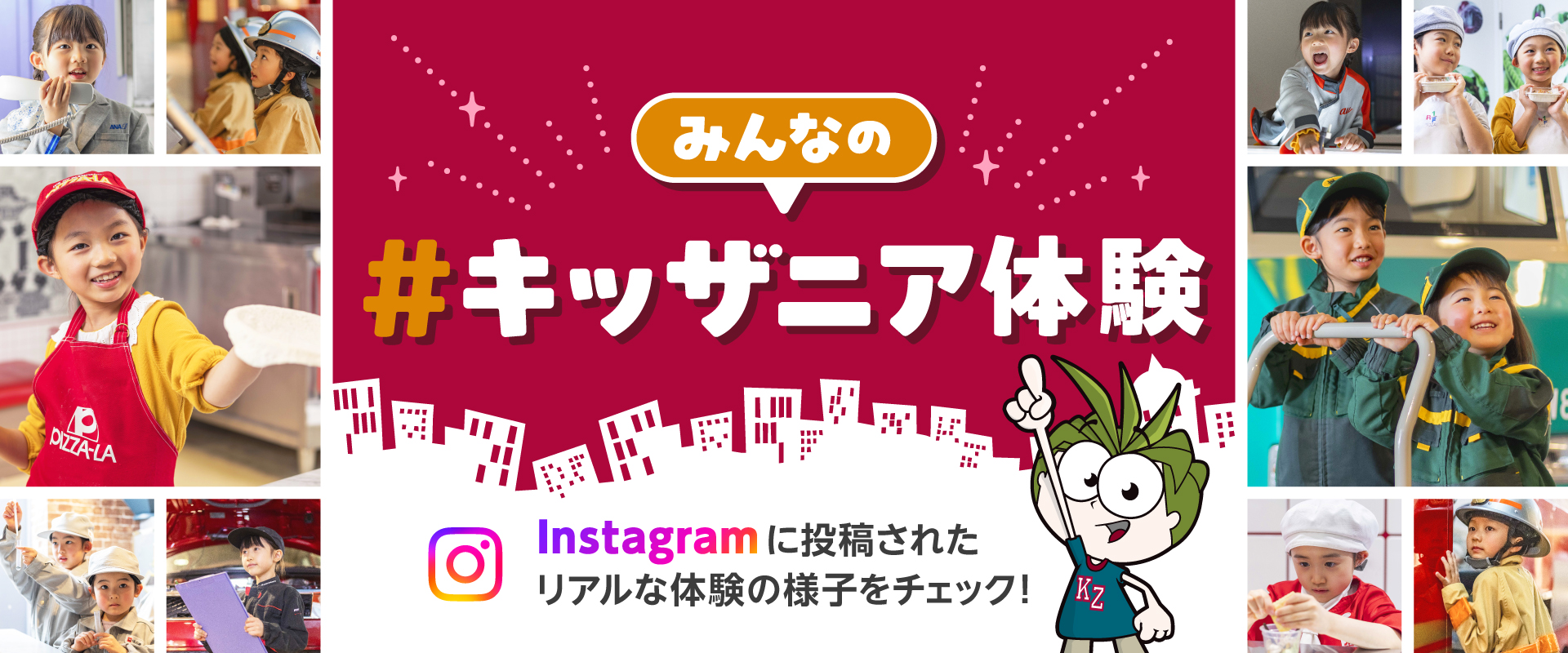 みんなの#キッザニア体験