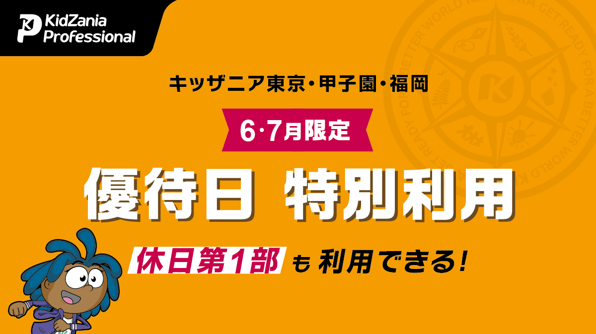 ６月・7月限定【キッザニア プロフェッショナル会員優待日】特別利用