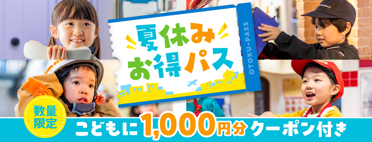 夏休み お得パス