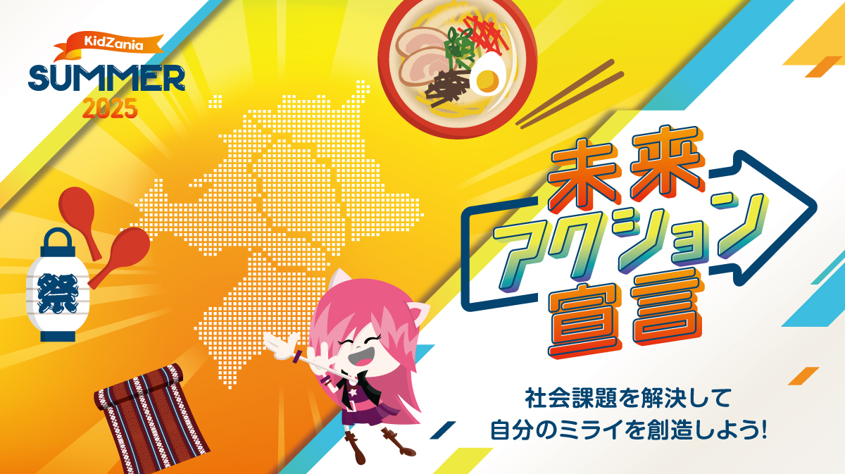 未来アクション宣言