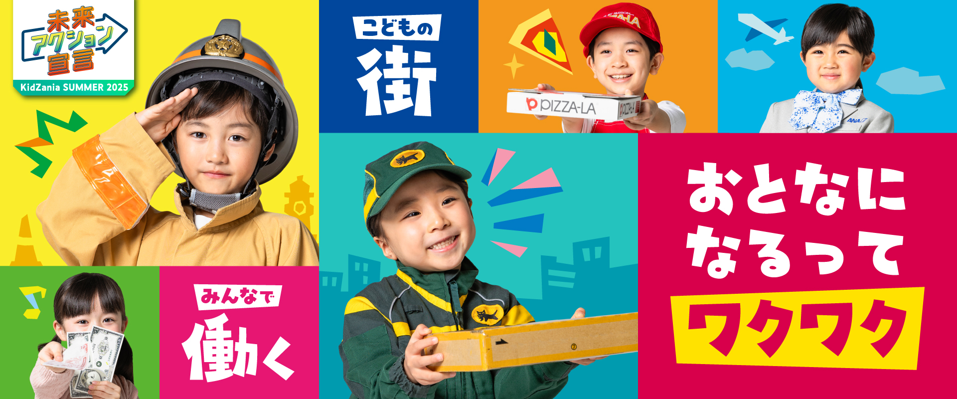 KidZania SUMMER 2025「未来アクション宣言」