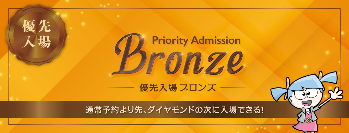 優先入場 ブロンズ