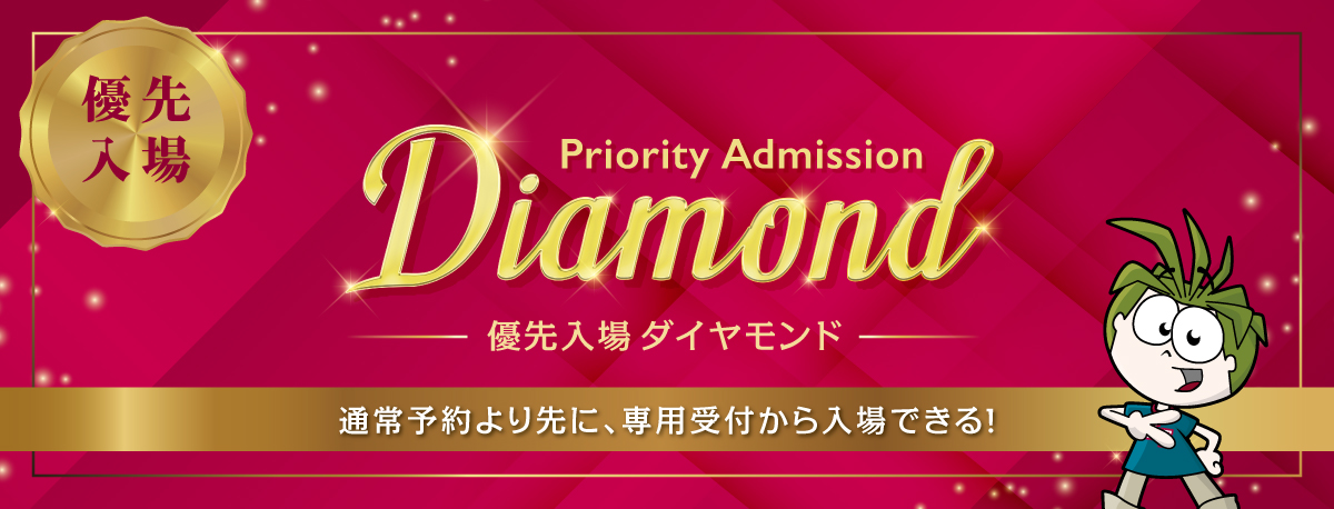 優先入場 ダイヤモンド