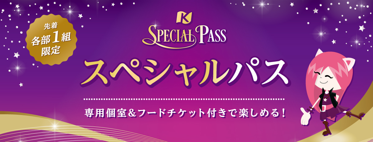 スペシャルパス