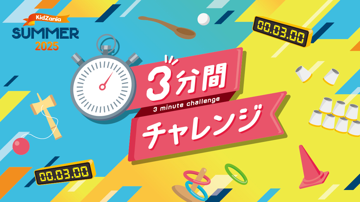 3分間チャレンジ