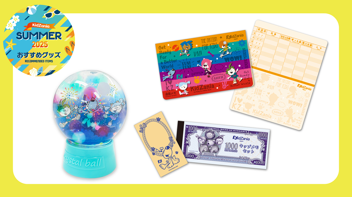 キッザニア サマー おすすめグッズ