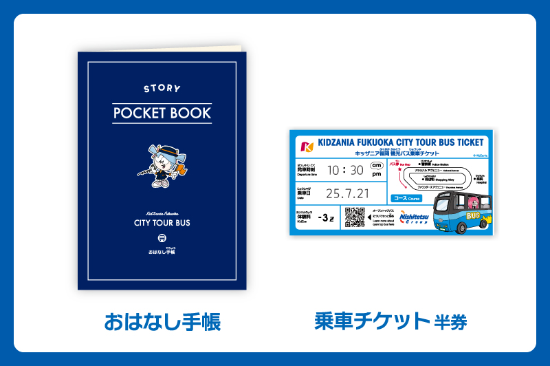 おはなし手帳と乗車チケット半券