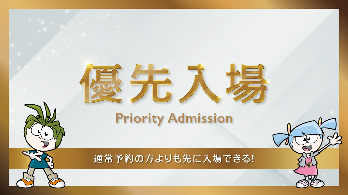 優先入場