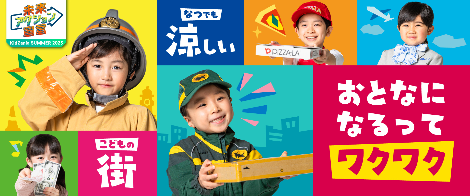 キッザニア サマー 2025「未来アクション宣言」