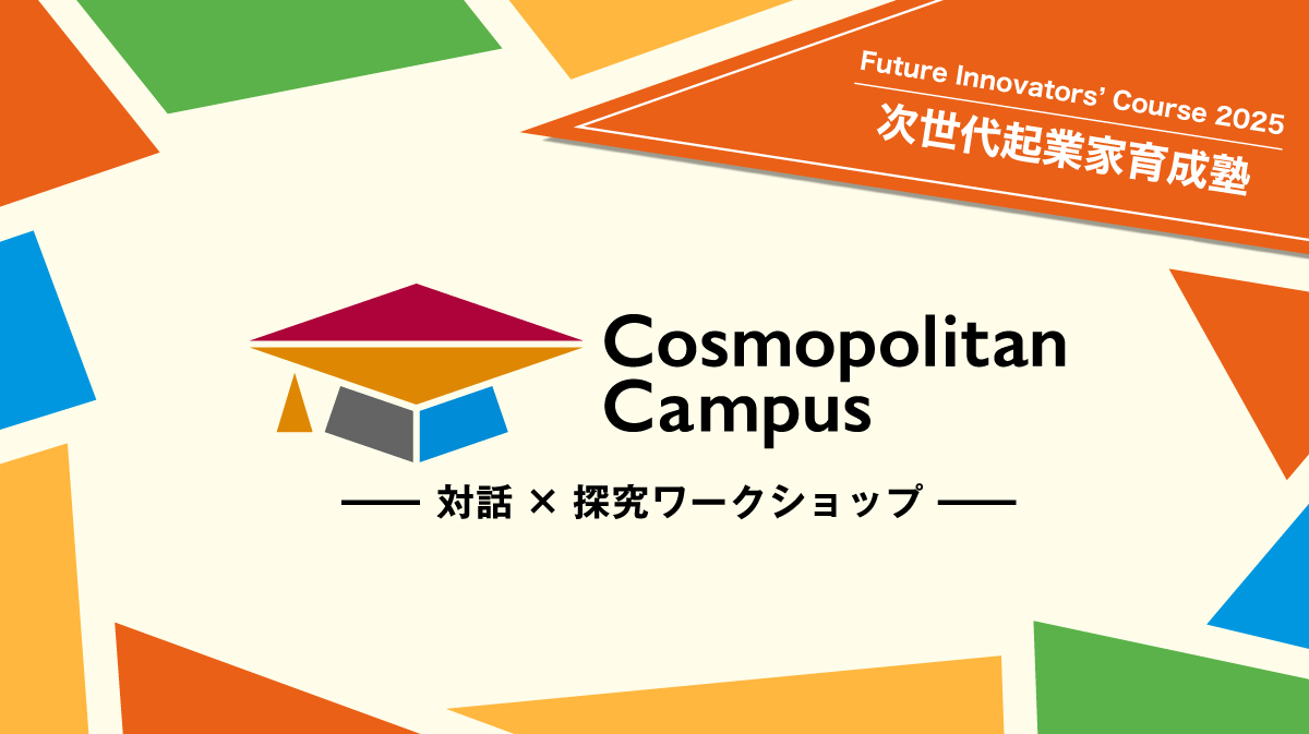 コスモポリタンキャンパス