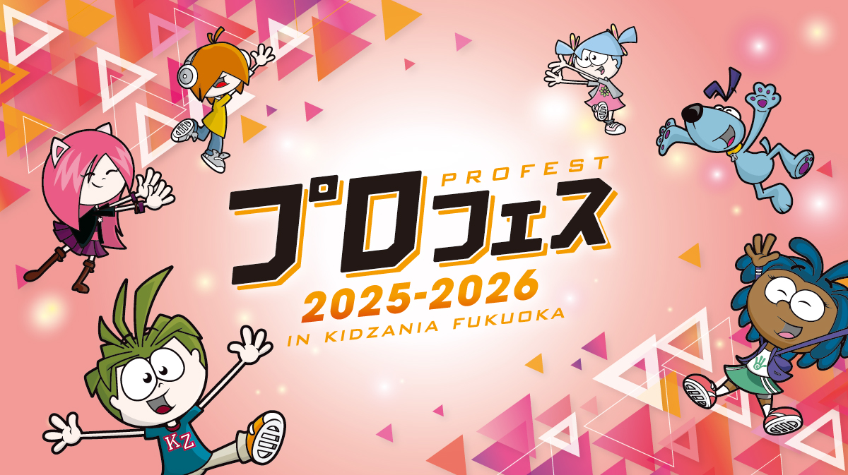 プロフェス2025-2026 IN KIDZANIA FUKUOKA