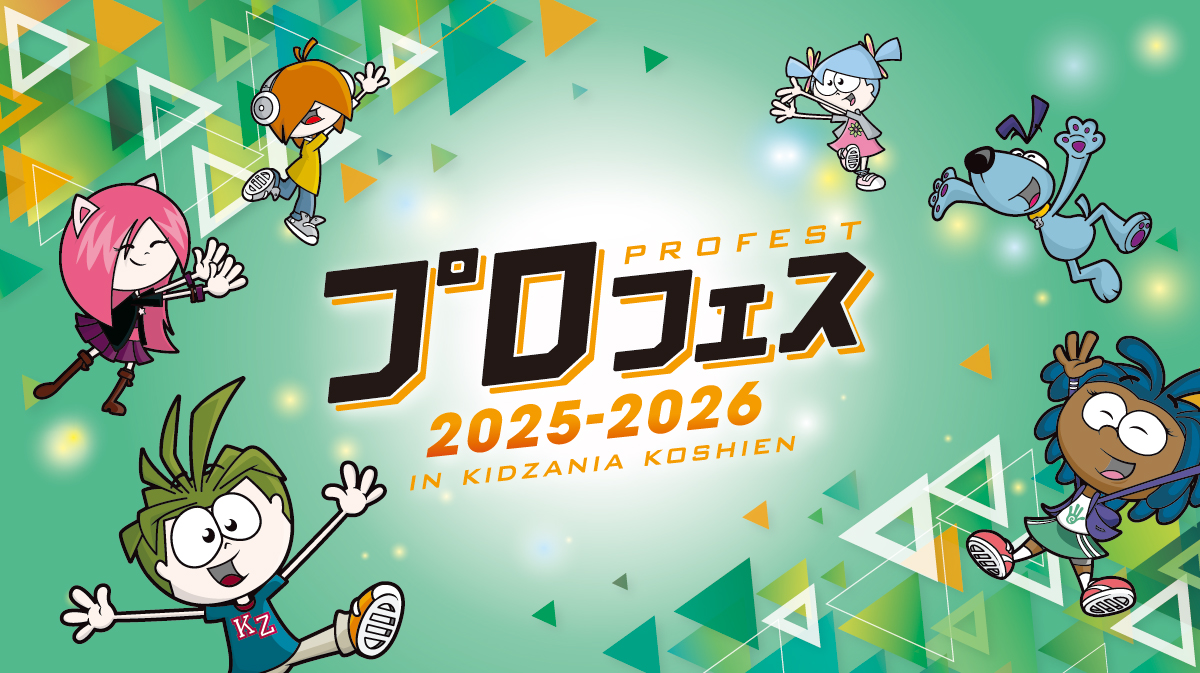 プロフェス2025-2026 IN KIDZANIA KOSHIEN