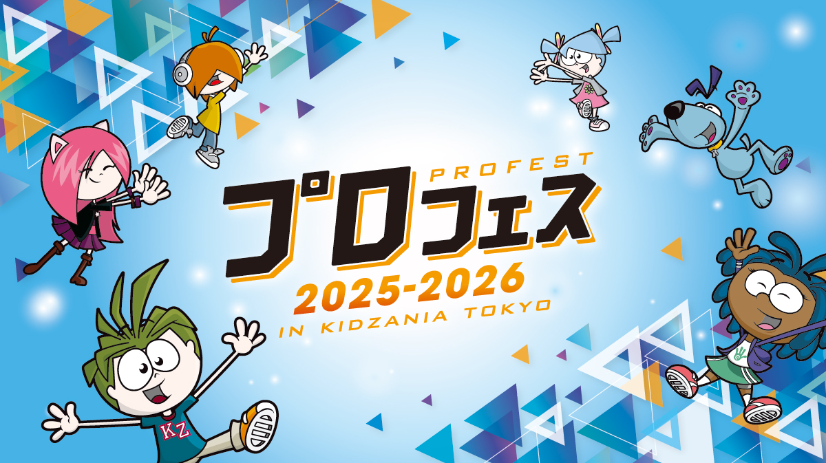 プロフェス2025-2026 IN KIDZANIA TOKYO