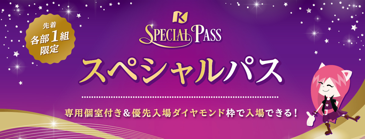 スペシャルパス