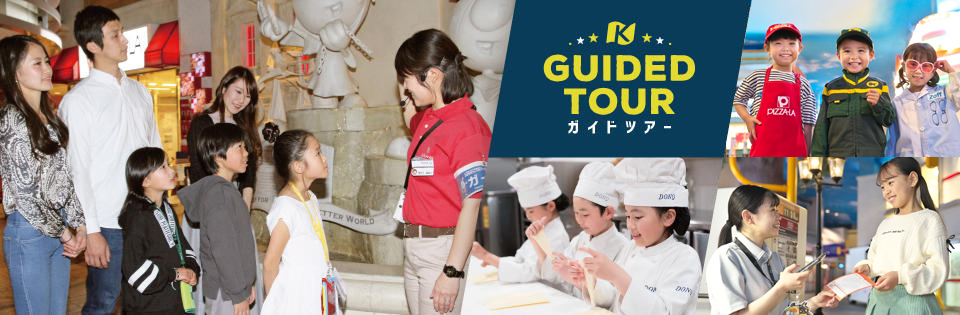 ガイドツアー