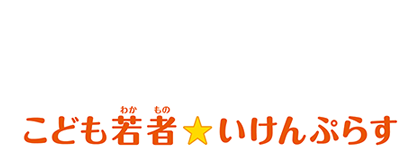 こども若者★いけんぷらす