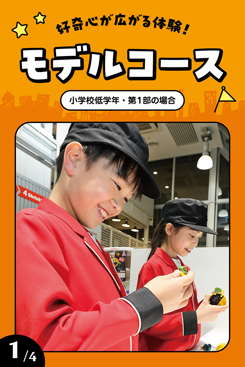 モデルコース（東京）