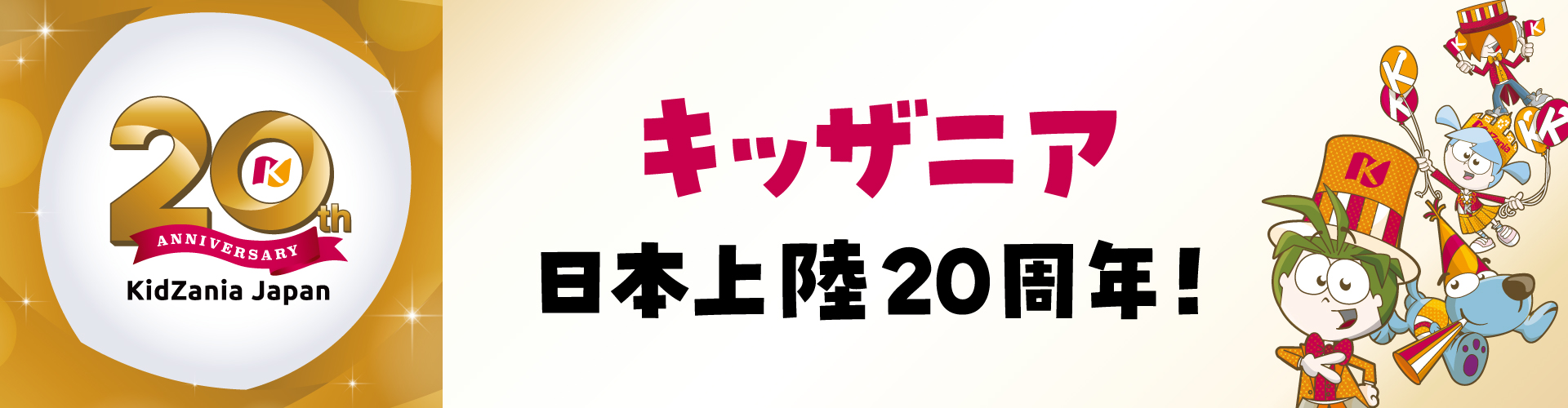 キッザニア日本上陸20周年！