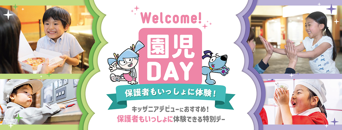 Wecome! 園児DAY