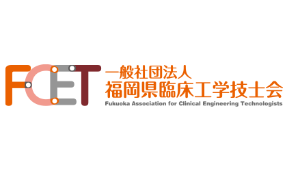 一般社団法人 福岡県臨床工学技士会