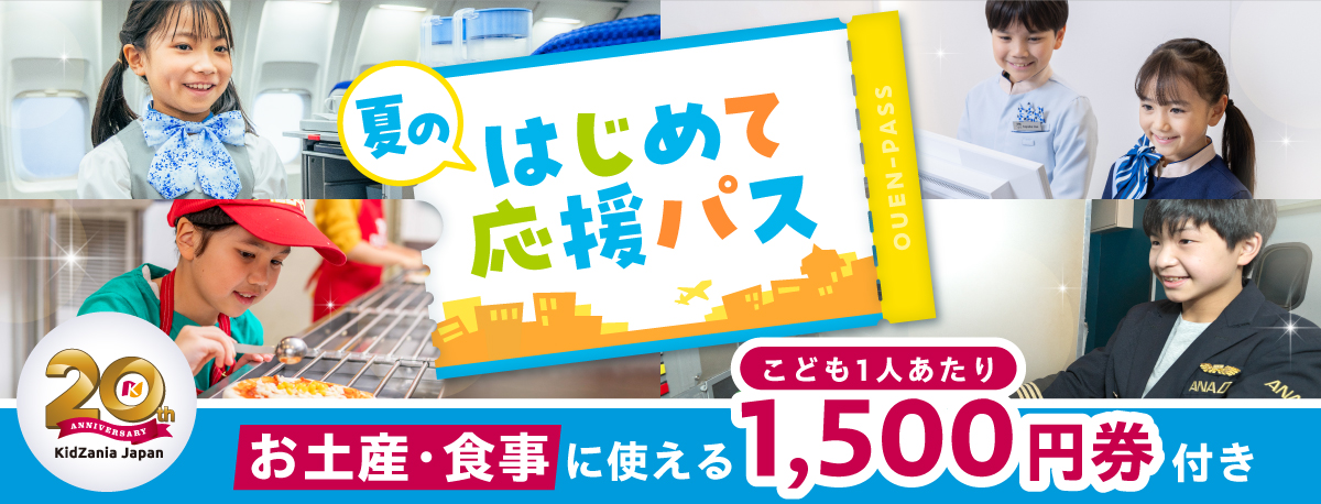 夏のはじめての応援パス