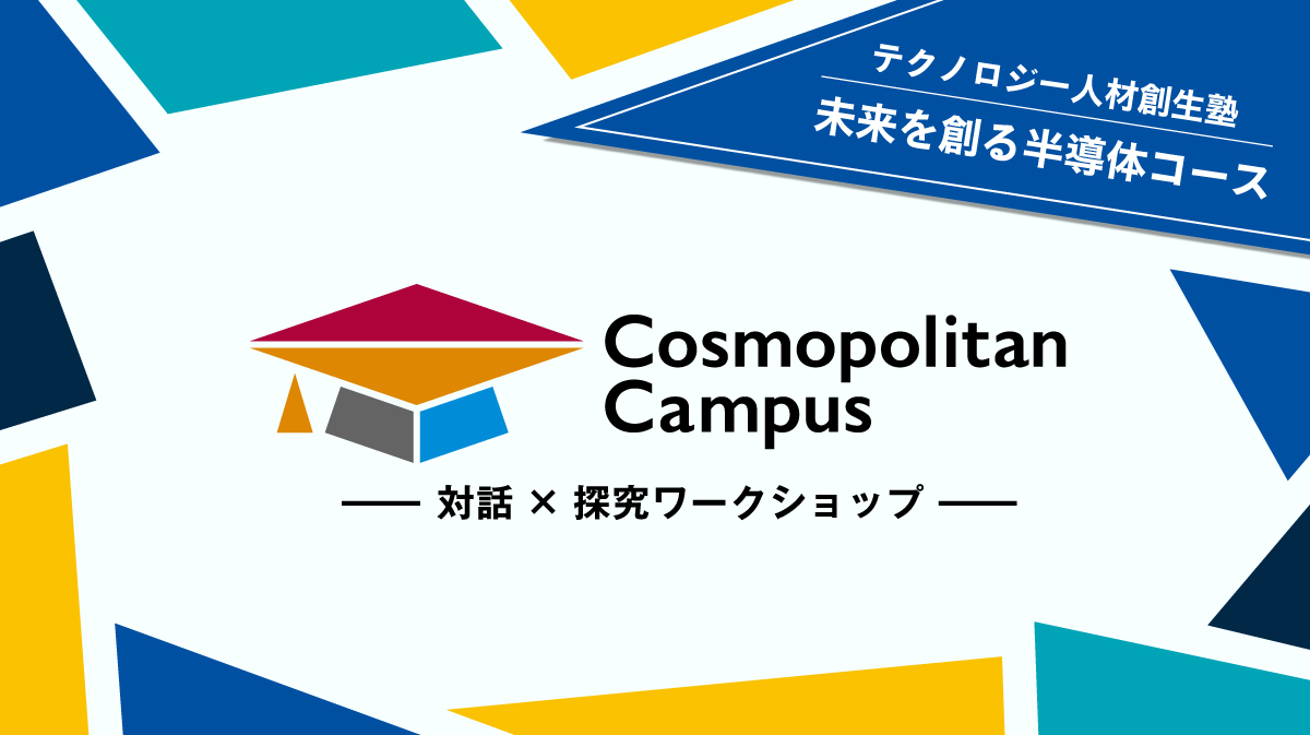 【中高生対象】コスモポリタンキャンパス