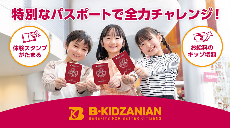 B・KidZanianプログラム(市民パスポート1冊つき)